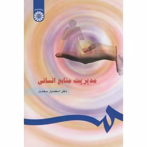 کتاب مدیریت منابع انسانی نشر سمت