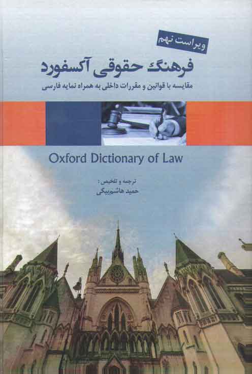 خرید کتاب فرهنگ حقوقی آکسفورد؛ مقایسه با قوانین و مقررات داخلی به همراه نمایه فارسی &#8212; کتابسرای طه
