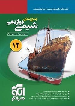 جمعبندی شیمی دوازدهم نشر الگو