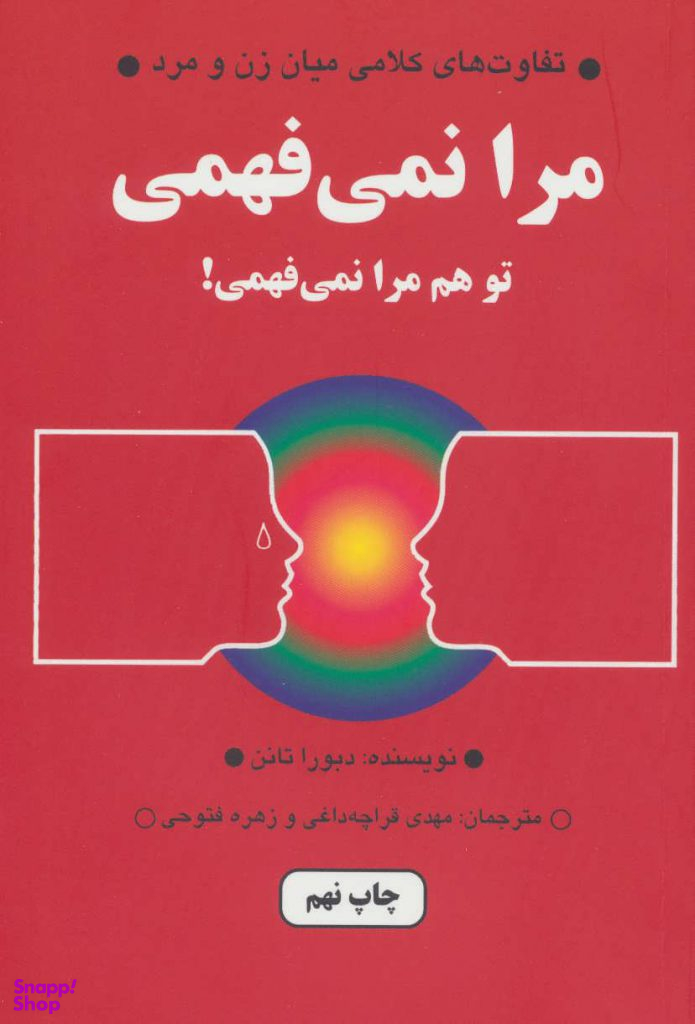 مرا نمی فهمی؛ تو هم مرا نمیفهمی