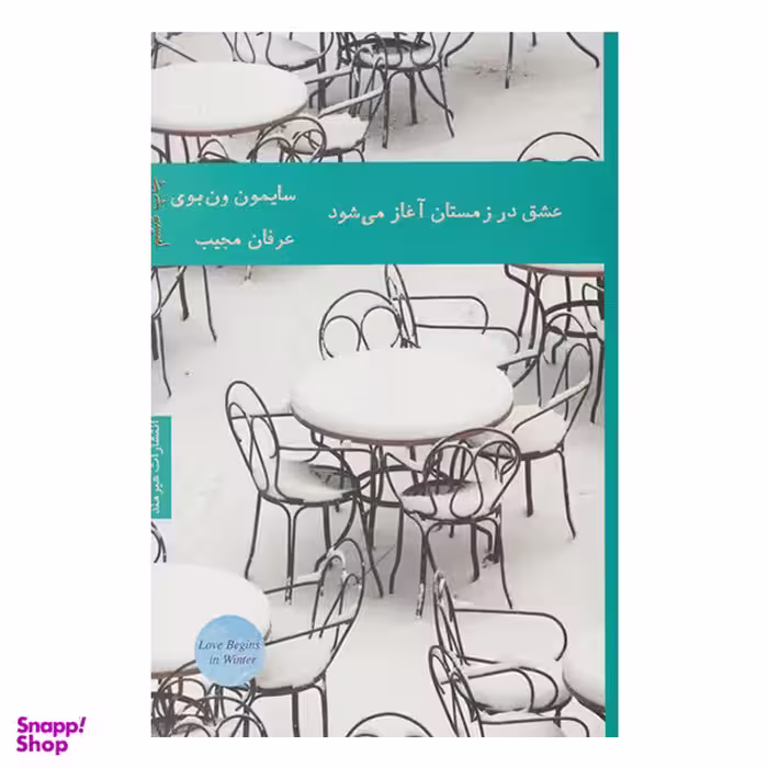 کتاب عشق در زمستان آغاز می شود اثر سایمون ون بوی انتشارات هیرمند