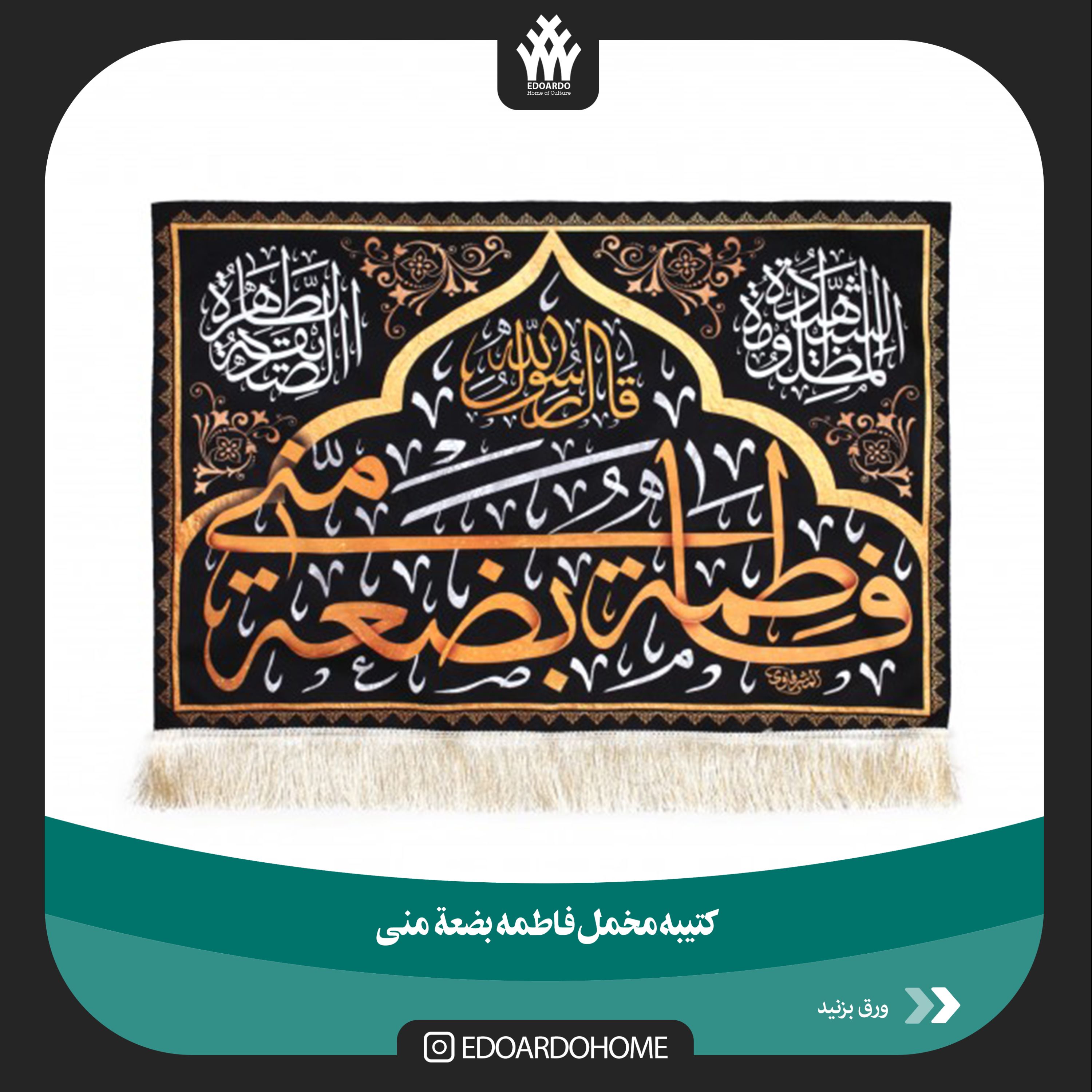 کتیبه مخمل فاطمه بضعه منی کوچک