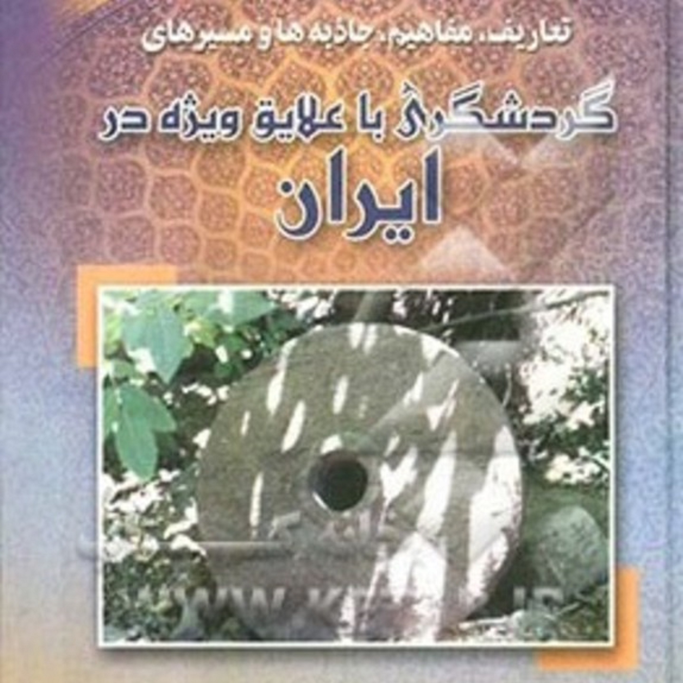 کتاب تعاریف-مفاهیم-جاذبه ها و مسیرهای گردشگری با علایق ویژه در ایران