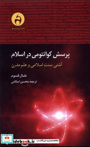 کتاب پرسش کوانتومی در اسلام آن سو
