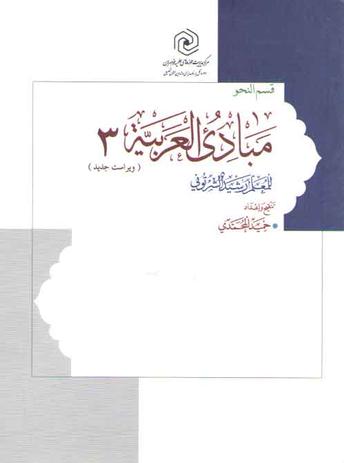 خرید کتاب مبادی العربیه جلد 3 (قسم النحو: ویراست جدید) — کتابسرای طه
