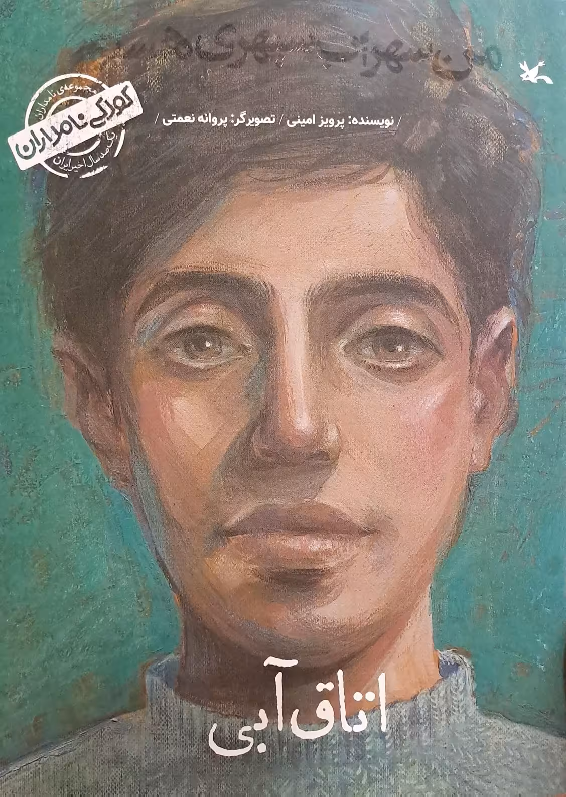 کتاب اتاق آبی (من سهراب سپهری هستم)