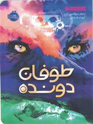 کتاب طوفان دونده پرتقال37044