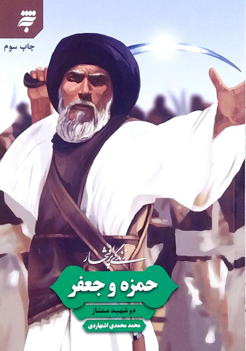 کتاب زندگی پرافتخار حمزه و جعفر