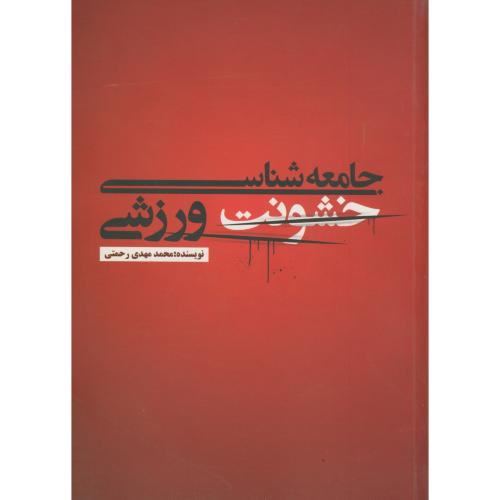 کتاب جامعه شناسی خشونت ورزشی