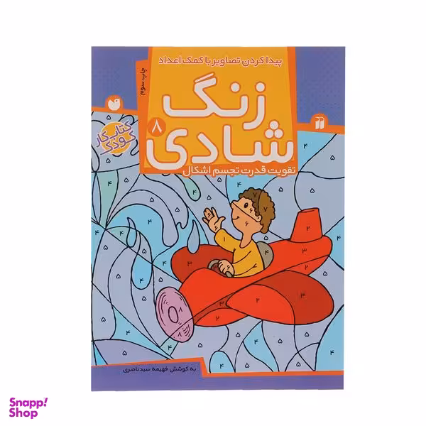 کتاب زنگ شادی 8 پیدا کردن تصاویر با کمک اعداد اثر فهیمه سید ناصری نشر ذکر