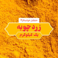 زردچوبه هندی اعلاء ( یک کیلوگرم) خشکبار خوانسالار