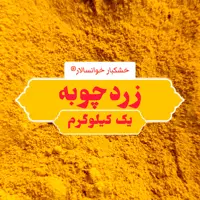 زردچوبه هندی اعلاء ( یک کیلوگرم) خشکبار خوانسالار