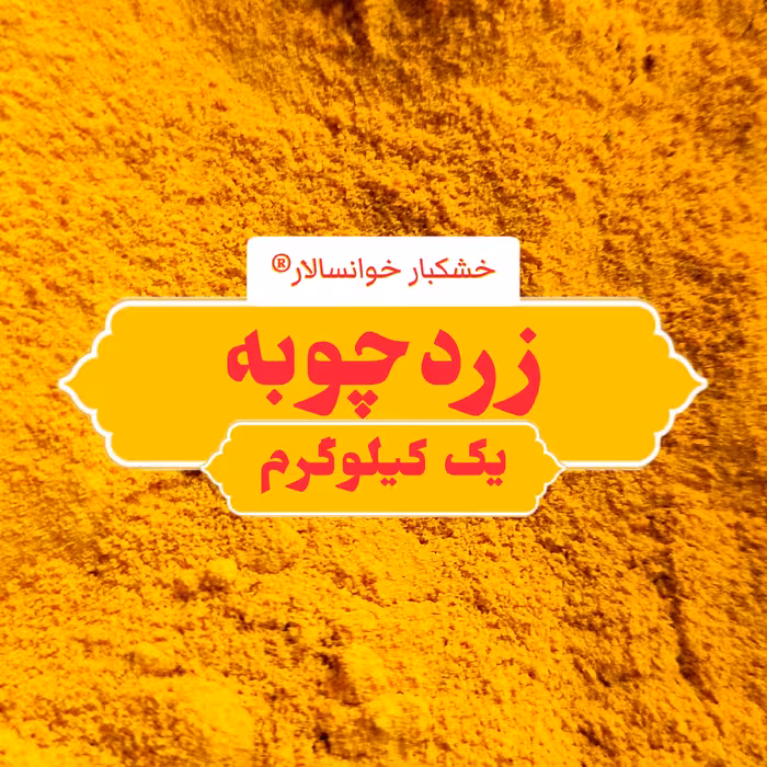 زردچوبه هندی اعلاء ( یک کیلوگرم) خشکبار خوانسالار