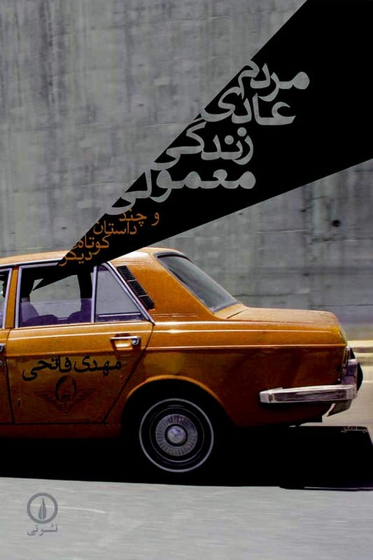 کتاب مردم عادی زندگی معمولی و چند داستان دیگر