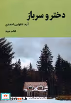 قیمت و خرید کتاب دختر و سرباز 2 اثر آیدا تقوایی احمدی | ایده بوک