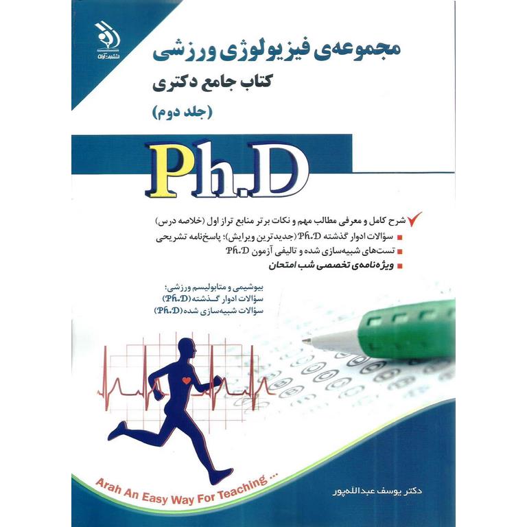 مجموعه فیزیولوژی ورزشی جلد دوم کتاب جامع دکتری PHD