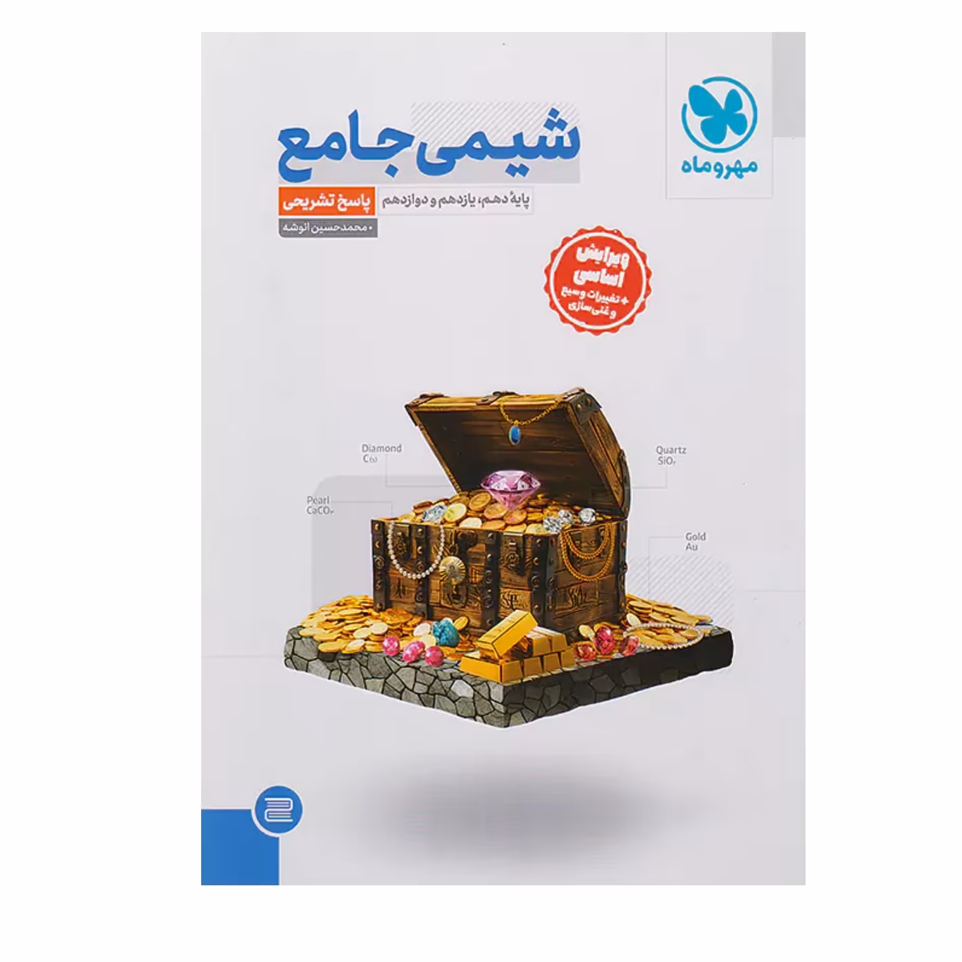 کتاب شیمی جامع کنکور جلد دوم مهروماه