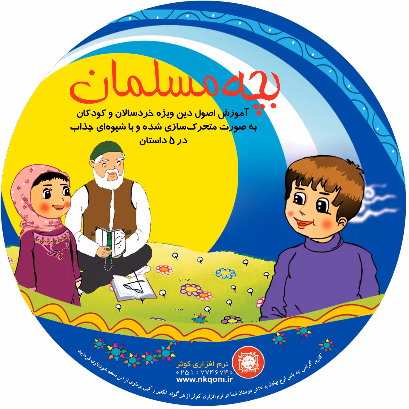 نرم افزار بچه مسلمان