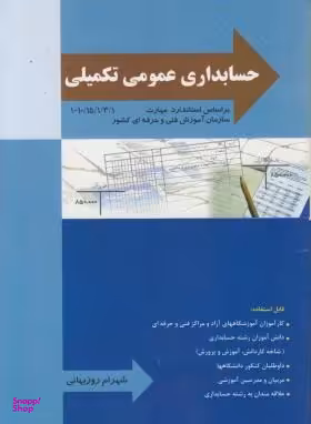 حسابداری عمومی تکمیلی