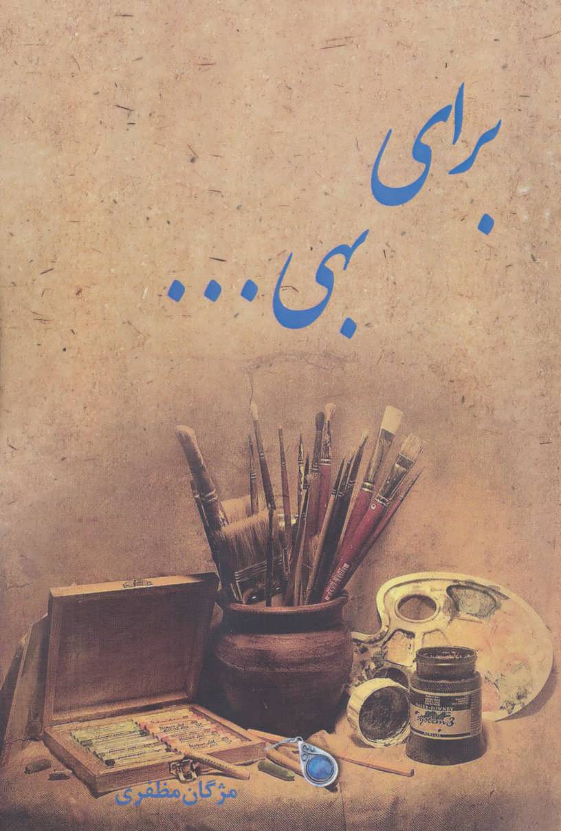 کتاب برای بهی…