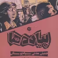 کتاب پیاده ها - جنبش مدنی سیاه پوستان - نشر اطراف