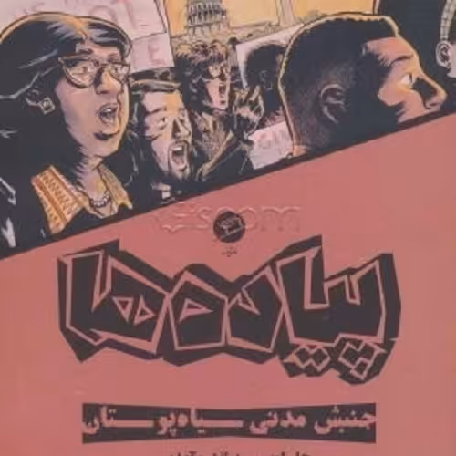 کتاب پیاده ها - جنبش مدنی سیاه پوستان - نشر اطراف