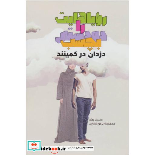 کتاب رویاهایت را دودستی بچسب دزدان در کمیننداثر دکستر پیگر