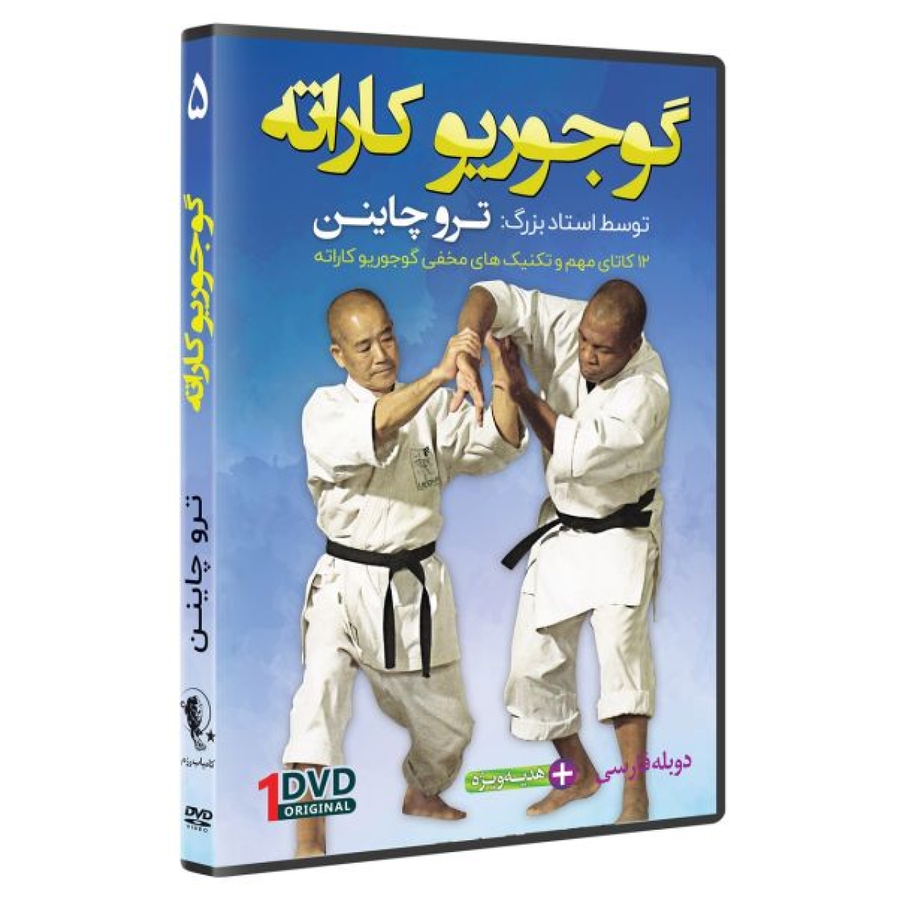 گوجوریو کاراته 5