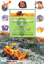 خرید کتاب چراهای شگفت انگیز طبیعت در معرض خطر 182404 | ایده بوک