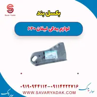 بکسل بند لیفان 620