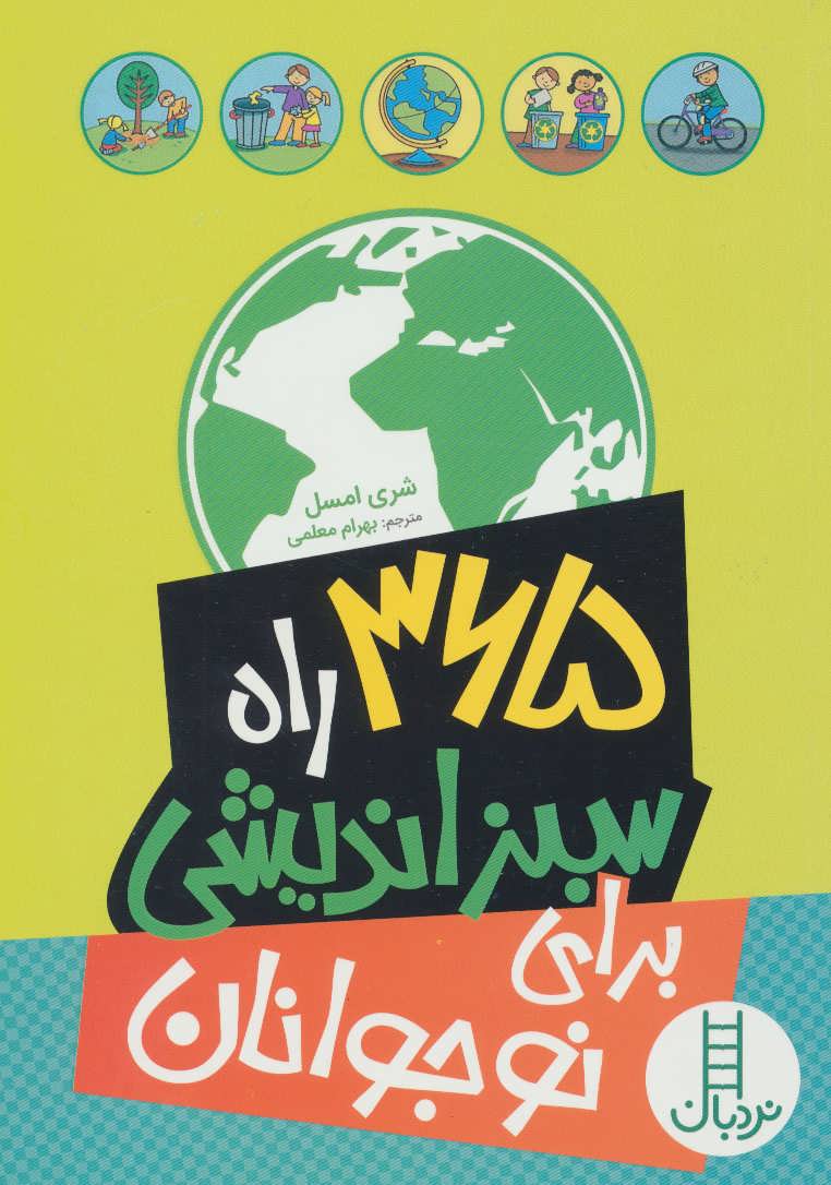 کتاب 365 راه سبز اندیشی برای نوجوانان
