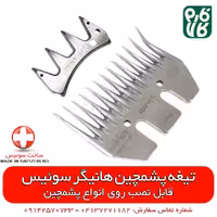 تیغه یدک پشم چین گوسفندی هاینیگر سوئیس