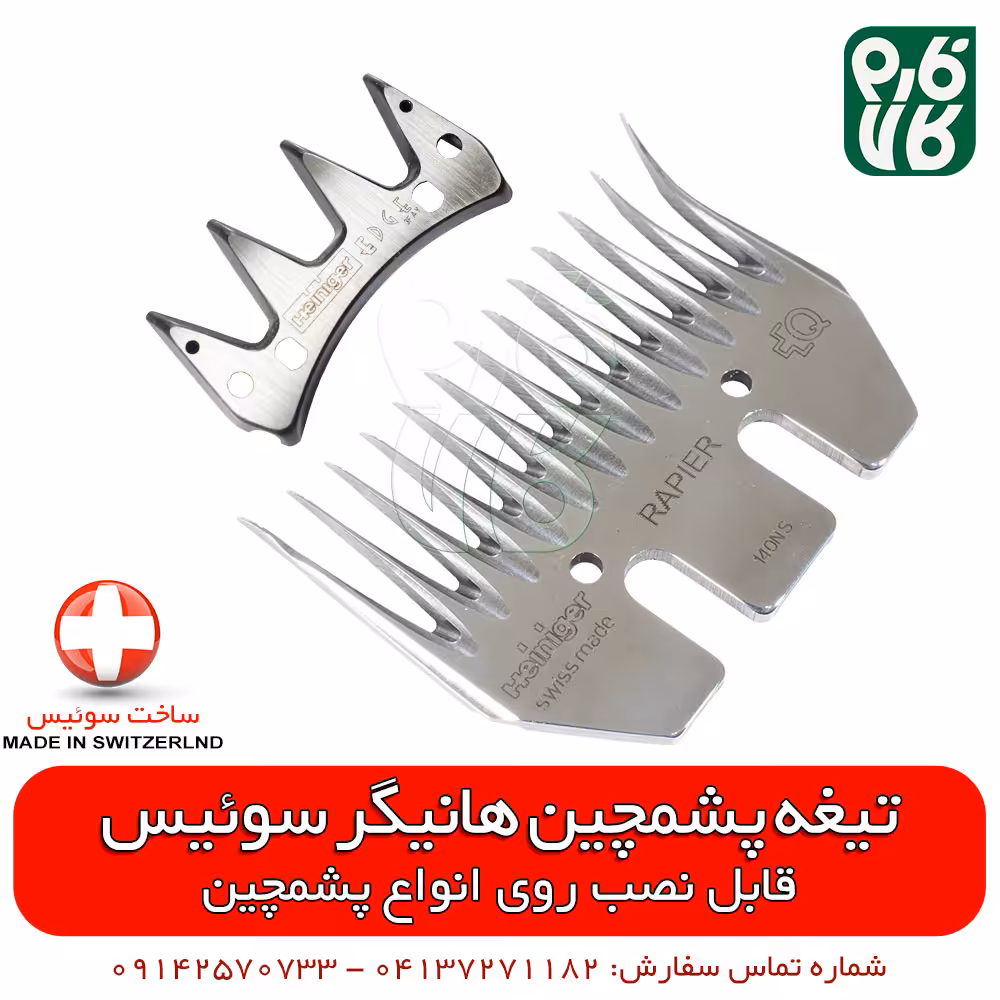 تیغه یدک پشم چین گوسفندی هاینیگر سوئیس