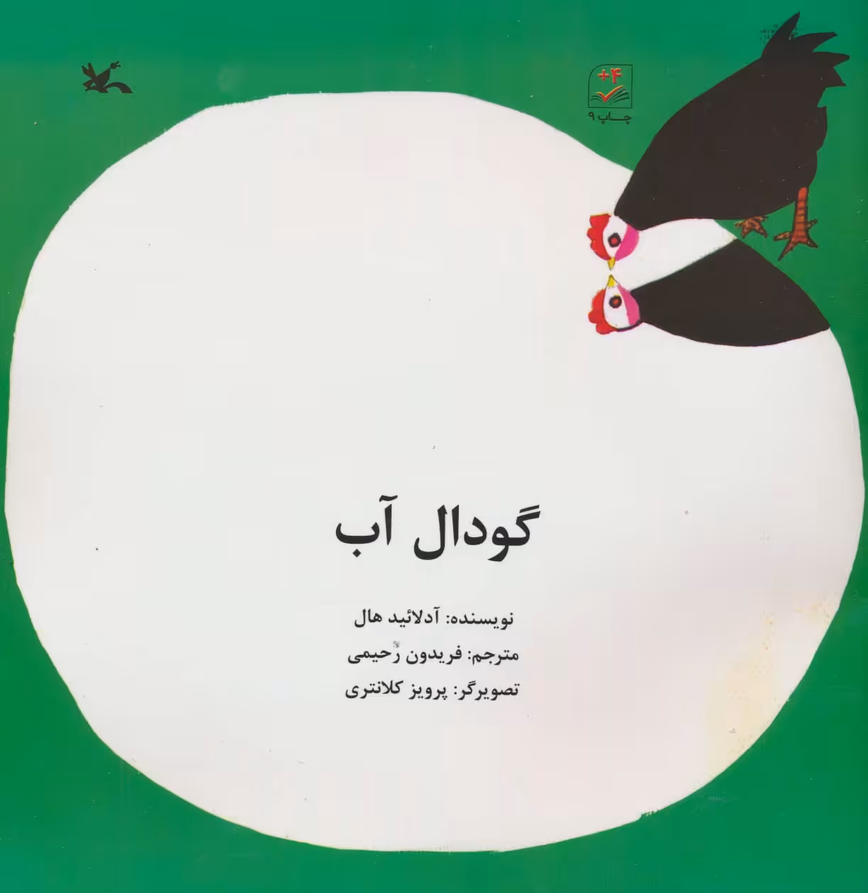 کتاب گودال آب اثر آدلائید هال ترجمه فریدون رحیمی