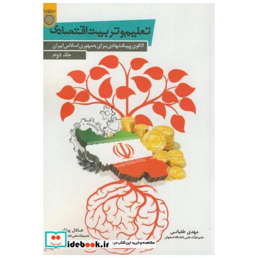 کتاب تعلیم و تربیت اقتصادی ج2 اثر مهدی طغیانی