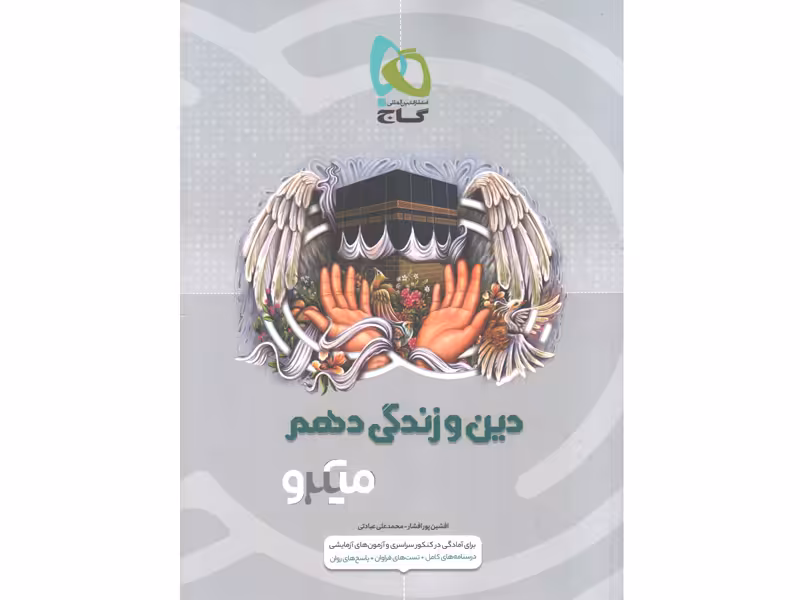 کتاب دین و زندگی دهم میکرو گاج