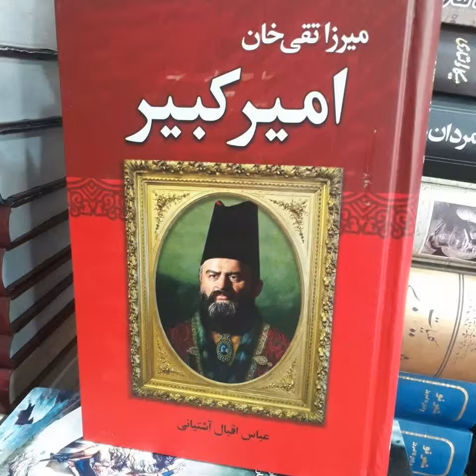 کتاب میرزا تقی خان امیر کبیر 