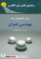 کتاب راهنمای کامل زبان انگلیسی برای دانشجویان رشته مهندسی عمران | ایده بوک
