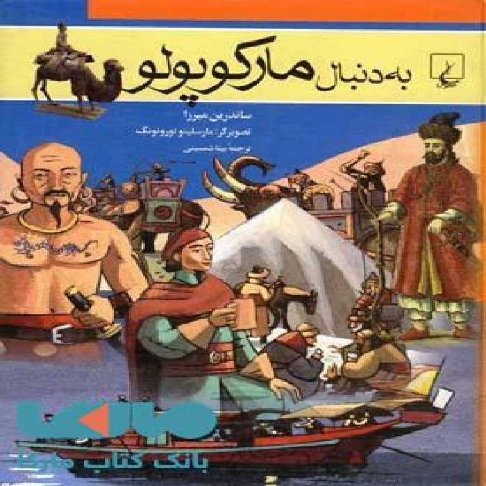 به دنبال مارکوپولو نشر ققنوس