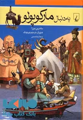 به دنبال مارکوپولو نشر ققنوس