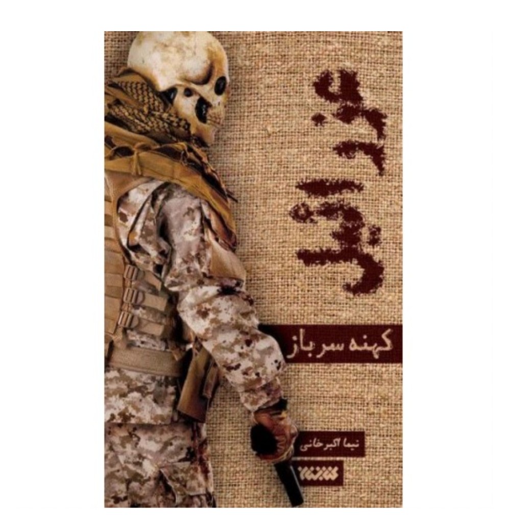 102697-کتاب عزرائیل-کهنه سرباز