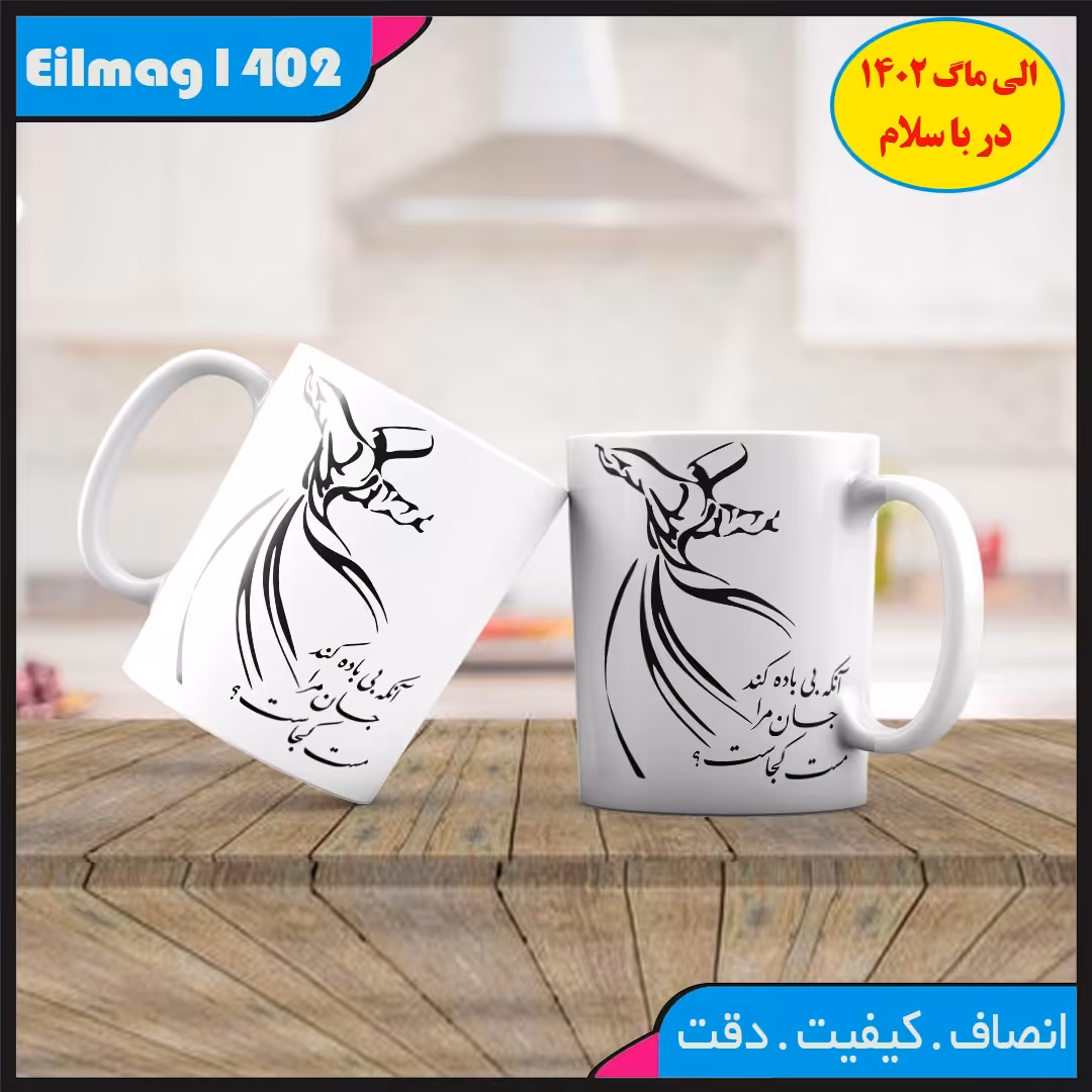  ماگ سفید درجه یک شعر عاشقانه کد 65چاپ قابل شستشو بهمراه چاپ عکس دلخواه