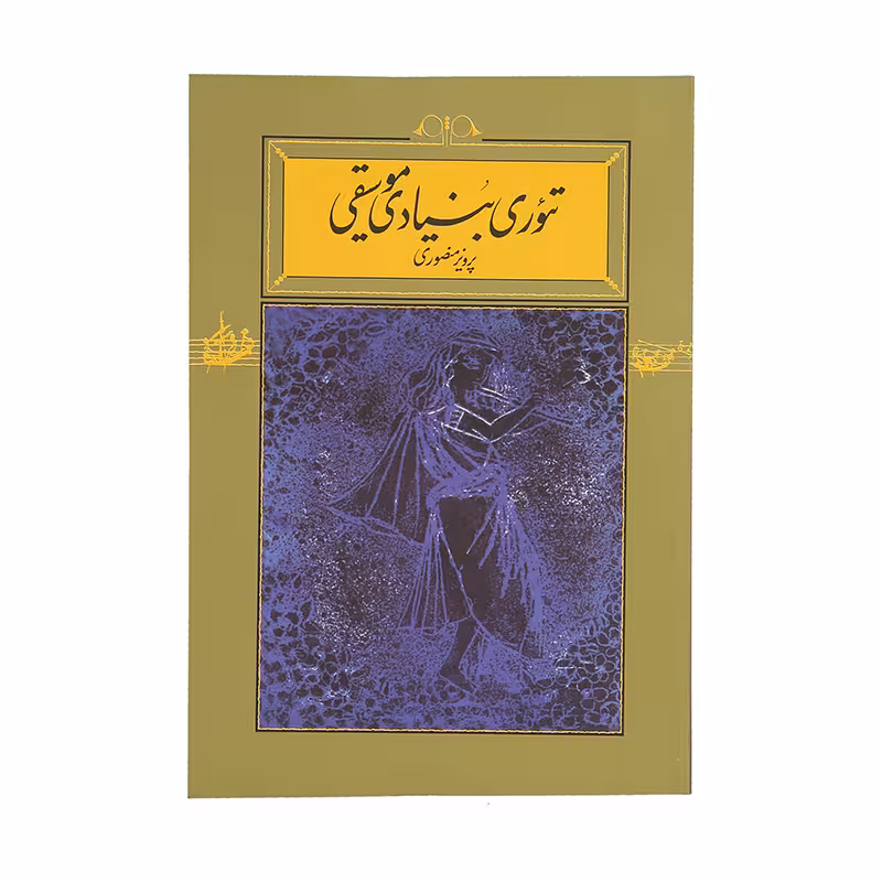 کتاب تئوری بنیادی موسیقی اثر پرویز منصوری