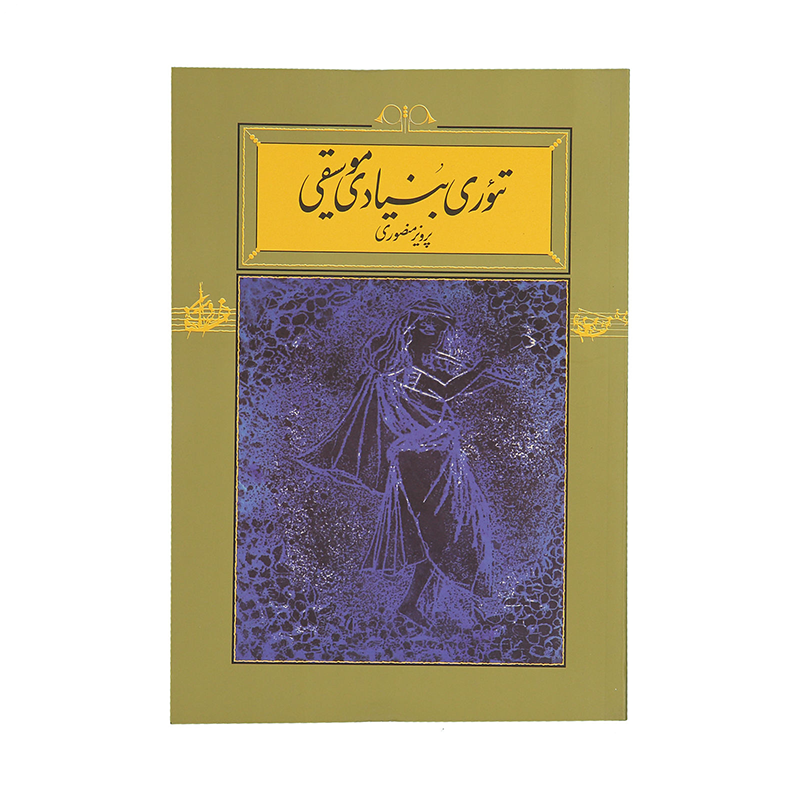 کتاب تئوری بنیادی موسیقی اثر پرویز منصوری