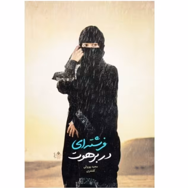 کتاب فرشته ای در برهوت با تخفیف ویژه نویسنده مجید پور ولی کلشتری ناشر عهد مانا
