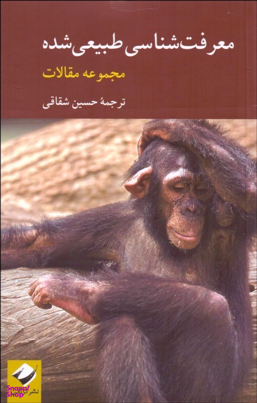 معرفت شناسی طبیعی شده