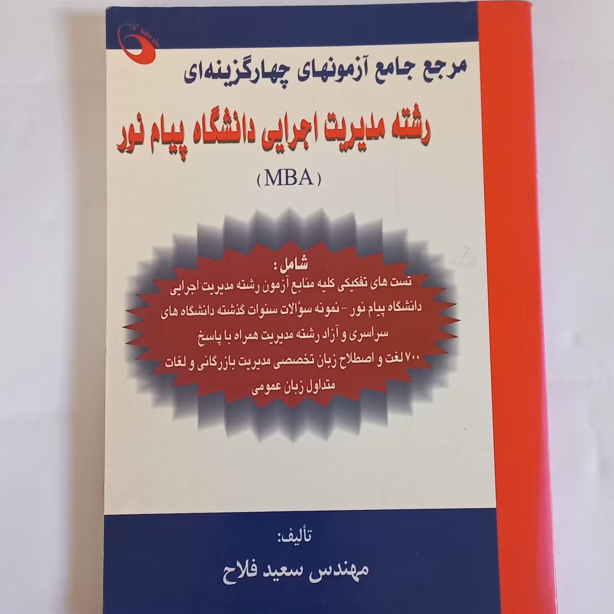 کتاب مرجع آزمون های چهار گزینه ای رشته مدیریت اجرایی دانشگاه پیام نور( MBA) اثر سعید فلاح نشر حفیظ