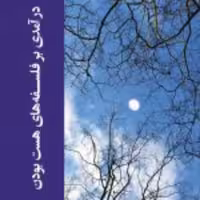 کتاب درآمدی بر فلسفه های هست بودن نشر ادیان