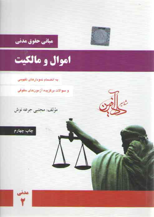 خرید کتاب مبانی حقوق مدنی 2: اموال و مالکیت — کتابسرای طه