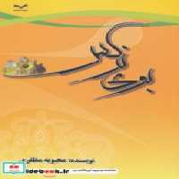 قیمت و خرید کتاب بوی نرگس نشر کانیار اثر محبوبه مظفری | ایده بوک